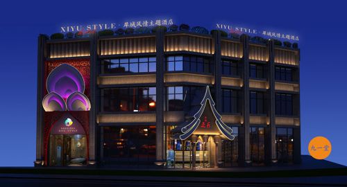 西域風(fēng)情主題酒店